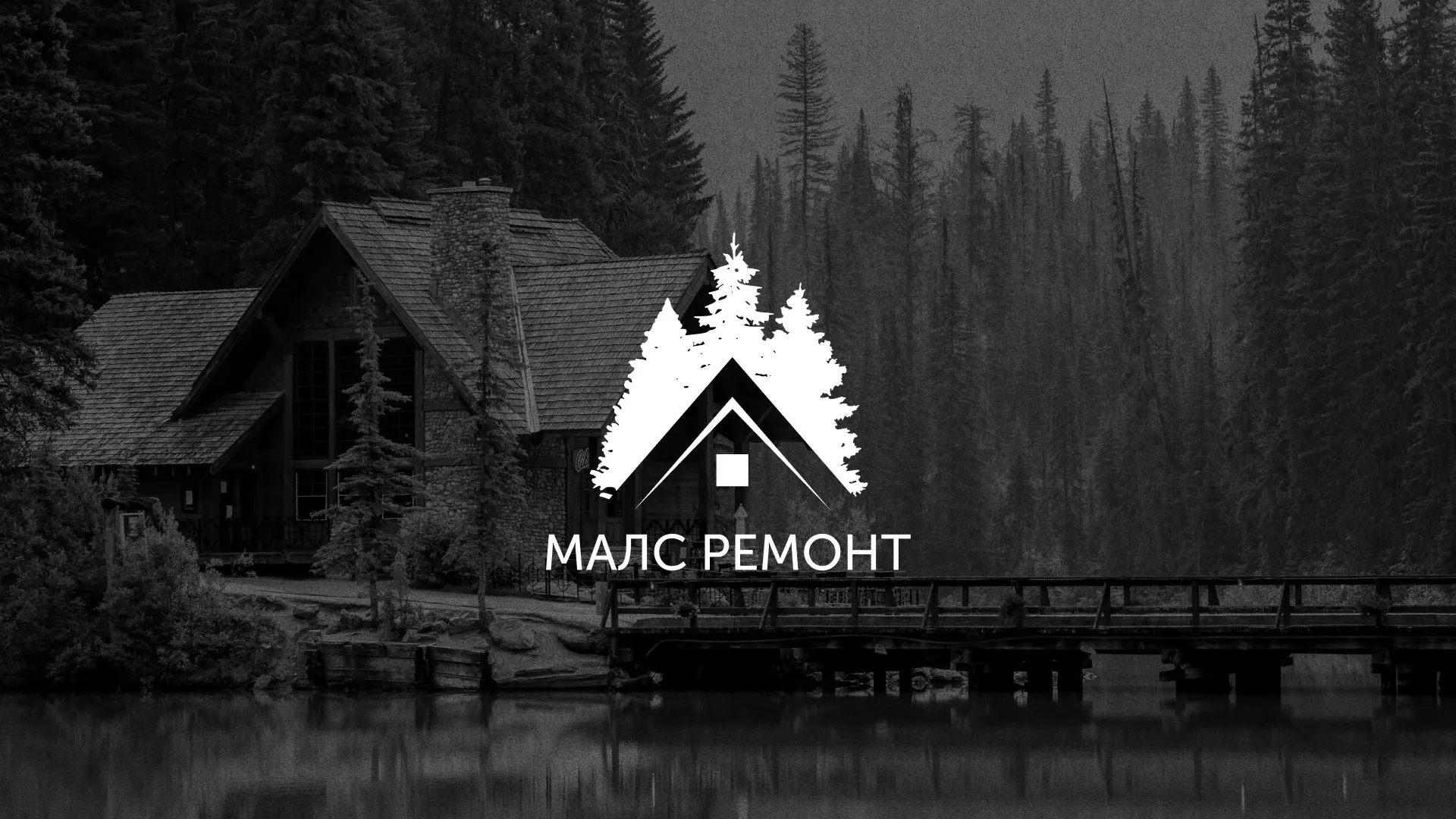 Разработка логотипа для компании «МАЛС РЕМОНТ» в Жуковке